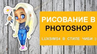 Рисовка Чиби в фотошоп | Photoshop speed painting Chibi