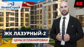 ЖК Лазурный-2 Геленджик || КВАРТИРЫ от 2 434 000 || Обзор планировок и цен от застройщика