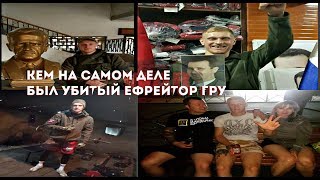 ИРОНИЯ СУДЬБЫ НАРОДНЫХ ГЕРОЕВ ИЛИ КЕМ БЫЛ УБИТЫЙ СПЕЦНАЗОВЕЦ ГРУ НИКИТА БЕЛЯНКИН