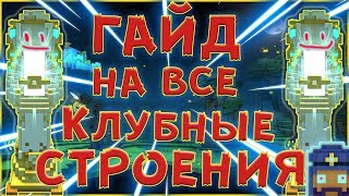 #TROVE | ВСЕ ПОСТРОЙКИ В КЛУБЕ | полный Обзор и Гайд