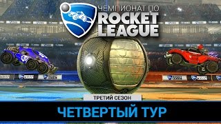 Чемпионат по Rocket League. 3 сезон - 4 тур (18+)