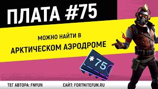 Плата 75 (Криптография) - Можно найти в ангаре аэропорта