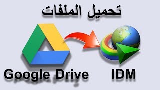 تعلم التحميل من google drive ببرنامج idm بطرق ذكية