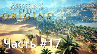 Прохождение Assassin's Creed: Origins / Истоки — Часть 17: Александрия.
