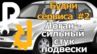 Будни сервиса#2 Логан стук подвески