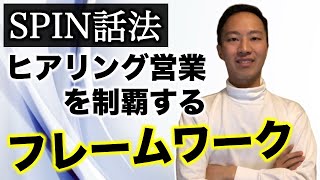 【SPIN話法】ヒアリング力を強化する最強のフレームワーク