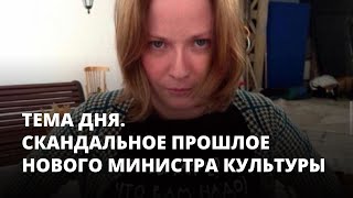 Скандальное прошлое нового министра культуры. Тема дня