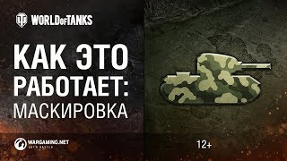 Все секреты маскировки! Часть 1. Занимательная механика