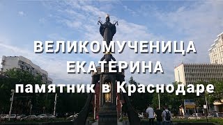 "Великомученица Екатерина. Памятник в Краснодаре"