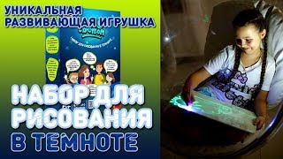 Планшет рисуем светом.  Набор для рисования светом в темноте