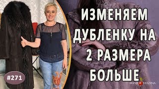 Кардинальный Ремонт дубленки |Крым| Как красиво обрезать рукава и увеличить размер дубленки
