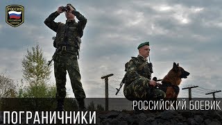 ЖЕСТКИЙ БОЕВИК ПОГРАНИЧНИКИ / Русский боевик 2017