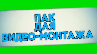 СКАЧАТЬ ВИДЕО-ПЕРЕХОДЫ ДЛЯ ВИДЕО-МОНТАЖА