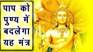 विष्णु मंत्र से जल्द पूरे होंगे अधूरे काम, पाप का होगा नाश | Vishnu Mantra | Boldsky