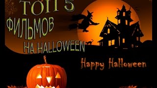 ТОП 5 ФИЛЬМОВ КОТОРЫЕ СТОИТ ПОСМОТРЕТЬ В КАНУН HALLOWEEN