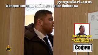 Какво ще се случи със самотната майка, склонявана да си остави детето на приемно семейство?
