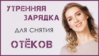 УТРЕННЯЯ ЗАРЯДКА, ЧТОБЫ РАЗОГНАТЬ ЛИМФУ | СНЯТИЕ УТРЕННИХ ОТЁКОВ