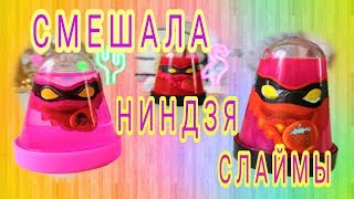НИНДЗЯ СЛАЙМ!///СМЕШАЛА НИНДЗЯ СЛАЙМ ОРИГИНАЛ С ПОДДЕЛКОЙ!///ЧТО ЖЕ ПОЛУЧИЛОСЬ?///Push Slime///