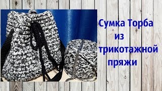 Сумка Торба крючком из трикотажной пряжи. Узор крестики