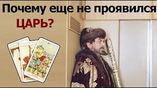 Почему еще не проявился грядущий Царь Российский из пророчеств? Гадание на картах Таро.