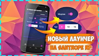 НОВЫЙ ЛАУНЧЕР НА SANTROPE RP! || Santrope RP