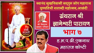 ज्ञानेश्वरी पारायण भाग ७/स्वानंद सुखनिवासी जोग महाराज पुण्यतिथी शताब्दी महोत्सव आळंदी