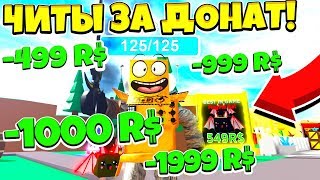 СИМУЛЯТОР МОНСТРОВ! ПОКУПАЮ ВСЁ ЧТО УВИЖУ В ИГРЕ! ЧИТЫ ЗА ДОНАТ! ROBLOX