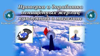 Проверка и доработка оснащённых жерлиц, купленных в магазине