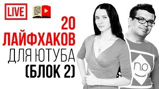 Еще 20 полезных лайфхаков для пользователей YouTube. Записывай лайфхаки для видеоблогеров!