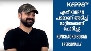 Anjaam Pathira - Kunchacko Boban - I Personally - Kappa TV
