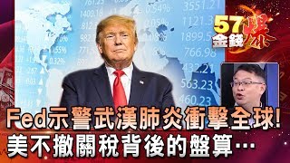 Fed示警武漢肺炎衝擊全球！ 美不撤關稅背後的盤算… - 徐俊相 黃世聰 《金錢爆精選》2020.0131