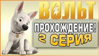 Прохождение Вольт -  2 Серия