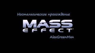 Mass Effect е06