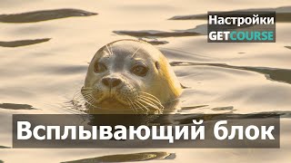 Как создать всплывающий блок в GetCourse