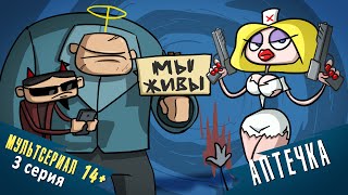 Мы живы - 3 серия | мультсериал | мультики про танки