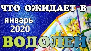 ВОДОЛЕЙ - ЯНВАРЬ 2020. Таро прогноз.