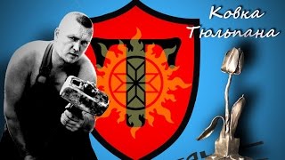Ковка тюльпана. Мастер класс от Кузнеца Григория Талисмана