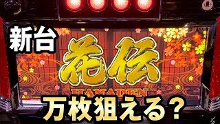 【新台 花伝】万枚狙える6号機？[HANADEN][スロット] 桜#122