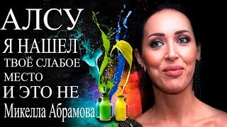 Алсу я нашел твоё слабое место и это не Микелла Абрамова