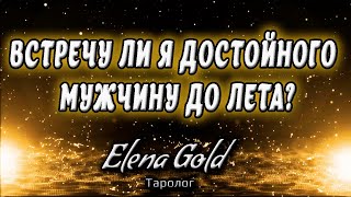 Встречу ли я достойного мужчину до лета?  | Таро онлайн | Расклад Таро | Гадание Онлайн