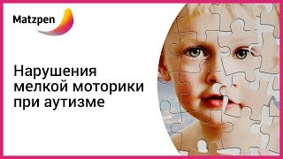► Нарушения мелкой моторики при аутизме. Детский аутизм [Мацпен]