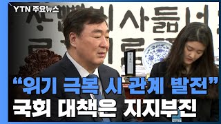 中 대사 "위기 극복하면 관계 폭발적 발전"...국회 대책은? / YTN