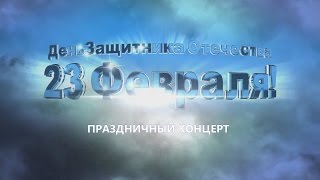 Театрализованный концерт к 23 февраля"От тайги до Британских морей"
