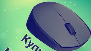 Купили лазерную мышку logitech m171 в dns проверка работы
