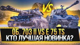 Обьект 703 ВАРИАНТ II VS E 75 TS - КТО ЛУЧШАЯ НОВИНКА? Стрим обзор World of Tanks