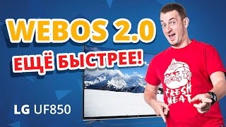 Обзор телевизоров LG 8 серии 2015 года ✔  (LG UF850V, LG UF853V)
