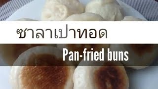 วิธีทำซาลาเปาทอดน้ำ ไส้หมูสับ+กุ้งสับ