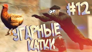CS:GO | УГАРНЫЕ КАТКИ #12 (КАК ДУМАЮТ СИЛЬВЕРЫ)