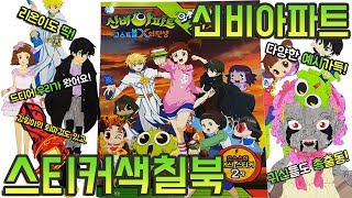 신비아파트 고스트볼X의 탄생 스티커 색칠공부 장난감 Shinbi Apartment Sticker Coloring Book Toy 웨딩드레스 하리부터 리온이까지 색칠놀이♥