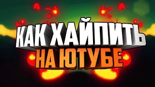 КАК ХАЙПИТЬ НА ЮТУБЕ?